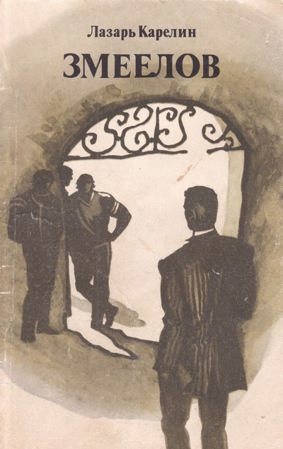 Змеелов - Лазарь Карелин Слушать аудио книги онлайн без регистрации полностью бесплатно - knigavkarmane.net