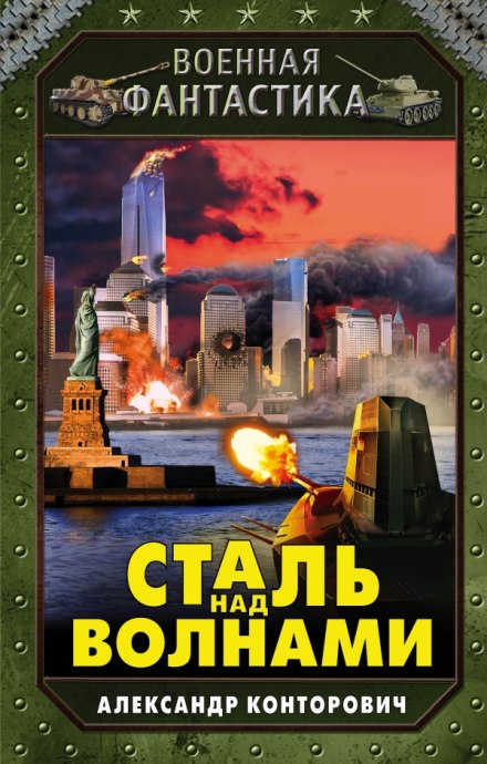 Сталь над волнами - Александр Конторович Слушать аудио книги онлайн без регистрации полностью бесплатно - knigavkarmane.net