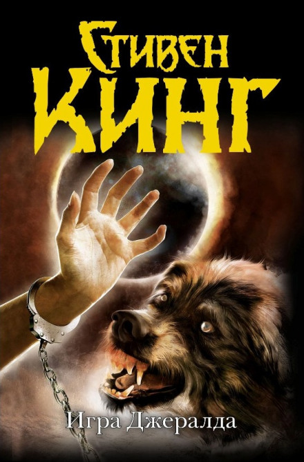 Игра Джералда - Стивен Кинг Слушать аудио книги онлайн без регистрации полностью бесплатно - knigavkarmane.net