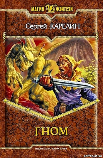 Гном - Сергей Карелин Слушать аудио книги онлайн без регистрации полностью бесплатно - knigavkarmane.net