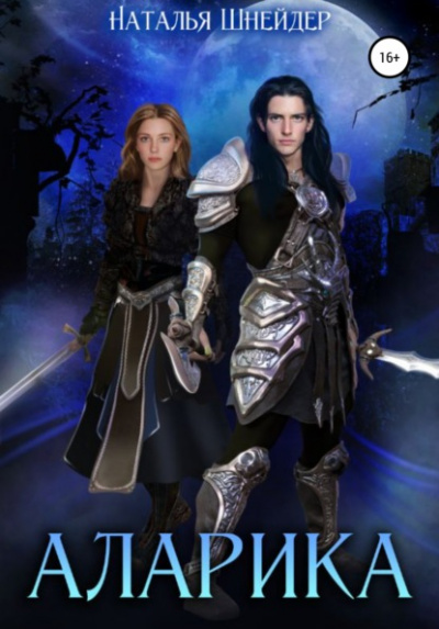 Аларика - Наталья Шнейдер Слушать аудио книги онлайн без регистрации полностью бесплатно - knigavkarmane.net
