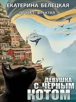 Проект «Фрактал». Девушка с черным котом - Екатерина Белецкая (3) Слушать аудио книги онлайн без регистрации полностью бесплатно - knigavkarmane.net