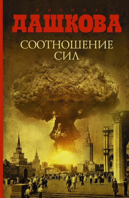 Соотношение сил - Полина Дашкова Слушать аудио книги онлайн без регистрации полностью бесплатно - knigavkarmane.net