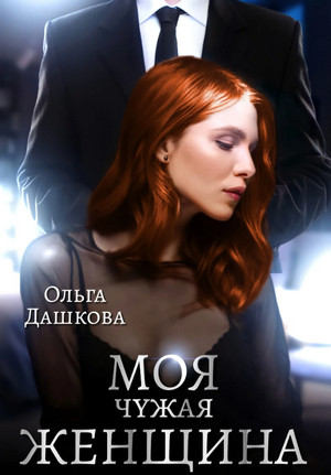 Чужие. Моя чужая женщина - Ольга Дашкова (1) Слушать аудио книги онлайн без регистрации полностью бесплатно - knigavkarmane.net