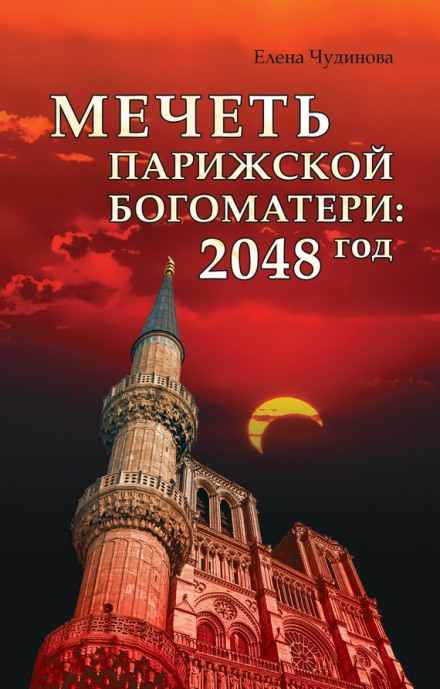Мечеть Парижской Богоматери: 2048 год - Елена Чудинова Слушать аудио книги онлайн без регистрации полностью бесплатно - knigavkarmane.net