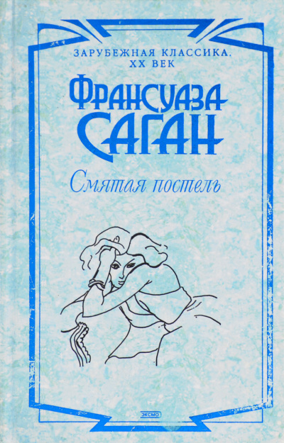 Смятая постель - Франсуаза Саган Слушать аудио книги онлайн без регистрации полностью бесплатно - knigavkarmane.net