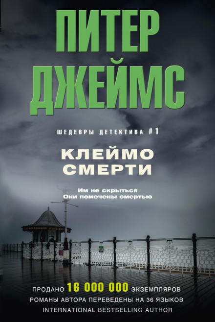 Клеймо смерти - Питер Джеймс Слушать аудио книги онлайн без регистрации полностью бесплатно - knigavkarmane.net