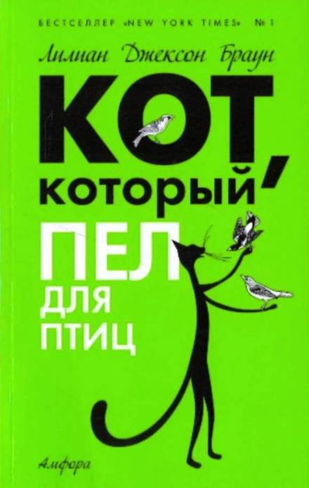 Кот, который пел для птиц - Лилиан Джексон Браун Слушать аудио книги онлайн без регистрации полностью бесплатно - knigavkarmane.net