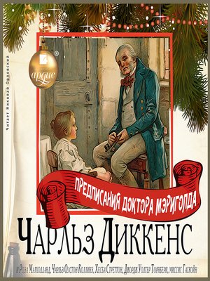 Предписания доктора Мэриголда. Сборник Слушать аудио книги онлайн без регистрации полностью бесплатно - knigavkarmane.net