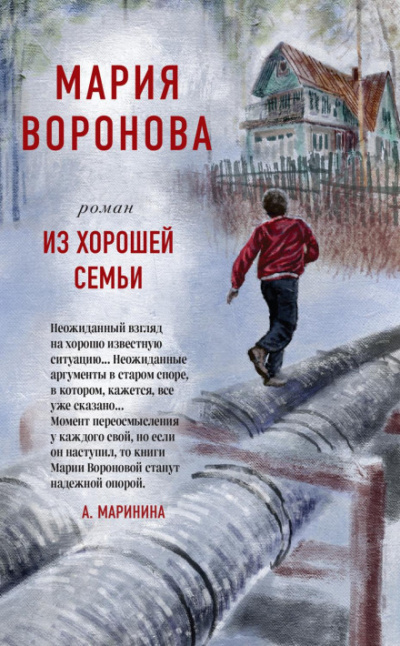 Из хорошей семьи - Мария Воронова Слушать аудио книги онлайн без регистрации полностью бесплатно - knigavkarmane.net