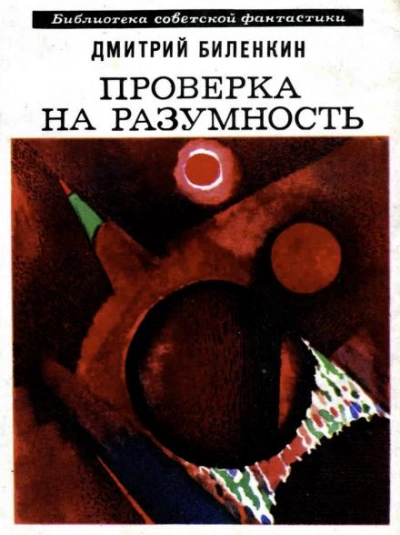 Пересечение пути - Дмитрий Биленкин Слушать аудио книги онлайн без регистрации полностью бесплатно - knigavkarmane.net