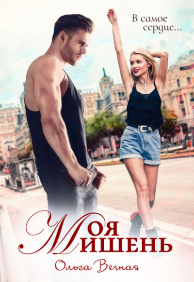 Моя мишень - Ольга Вечная Слушать аудио книги онлайн без регистрации полностью бесплатно - knigavkarmane.net