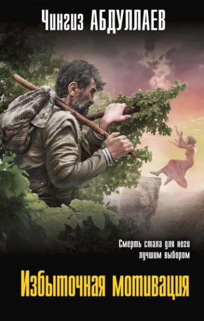 Избыточная мотивация - Чингиз Абдуллаев Слушать аудио книги онлайн без регистрации полностью бесплатно - knigavkarmane.net