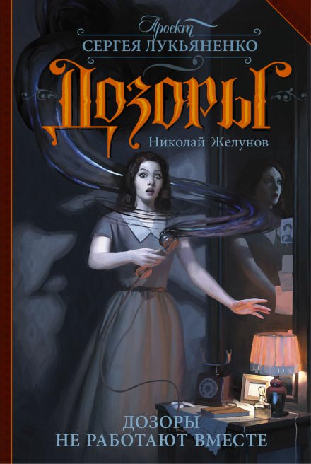 Дозоры не работают вместе - Николай Желунов Слушать аудио книги онлайн без регистрации полностью бесплатно - knigavkarmane.net