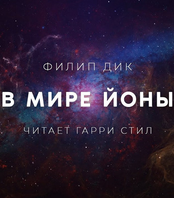 В мире Йоны - Филип Дик Слушать аудио книги онлайн без регистрации полностью бесплатно - knigavkarmane.net