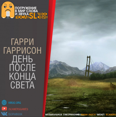 День после конца света - Гарри Гаррисон Слушать аудио книги онлайн без регистрации полностью бесплатно - knigavkarmane.net