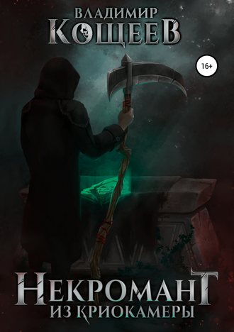 Некромант Из Криокамеры. Том 1 - Владимир Кощеев Слушать аудио книги онлайн без регистрации полностью бесплатно - knigavkarmane.net