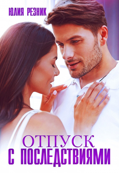 Отпуск с последствиями - Юлия Резник Слушать аудио книги онлайн без регистрации полностью бесплатно - knigavkarmane.net