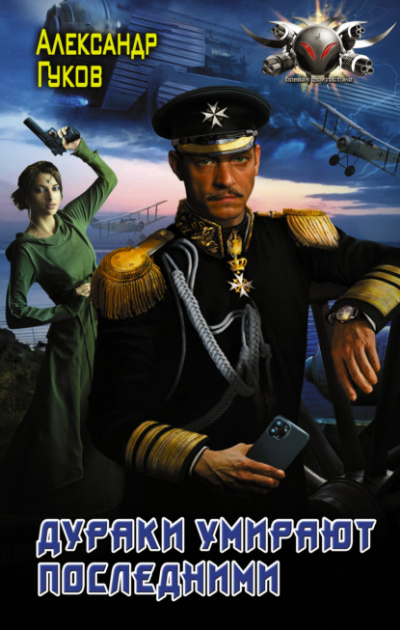 Дураки умирают последними - Александр Гуков Слушать аудио книги онлайн без регистрации полностью бесплатно - knigavkarmane.net