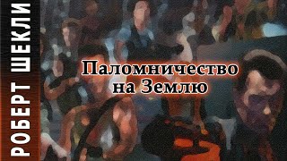 Паломничество на Землю - Роберт Шекли Слушать аудио книги онлайн без регистрации полностью бесплатно - knigavkarmane.net