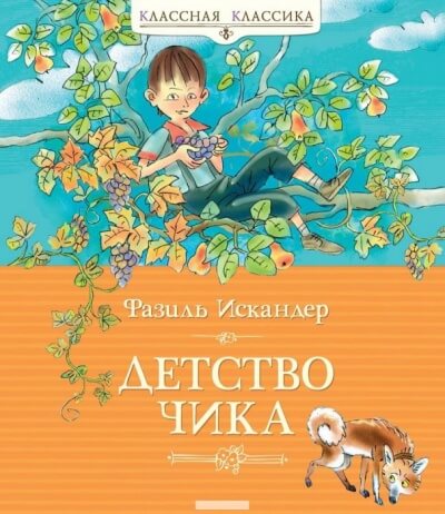 Детство Чика - Фазиль Искандер Слушать аудио книги онлайн без регистрации полностью бесплатно - knigavkarmane.net