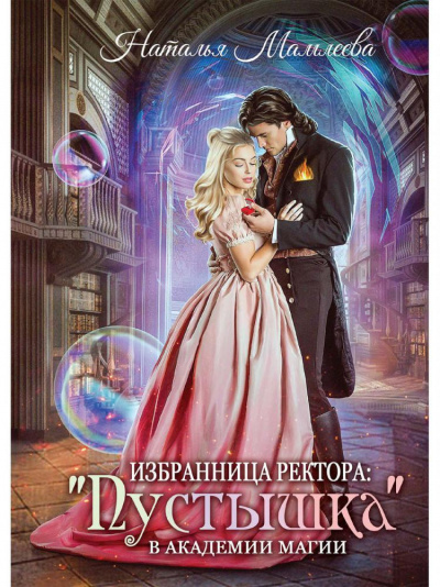 Избранница ректора: "Пустышка" в академии магии - Наталья Мамлеева Слушать аудио книги онлайн без регистрации полностью бесплатно - knigavkarmane.net