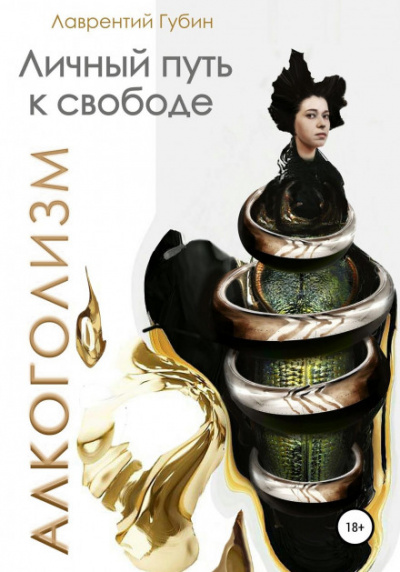 Личный путь к свободе. Алкоголизм - Лаврентий Губин Слушать аудио книги онлайн без регистрации полностью бесплатно - knigavkarmane.net