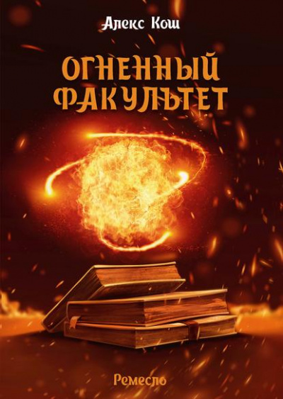 Огненный факультет - Алекс Кош Слушать аудио книги онлайн без регистрации полностью бесплатно - knigavkarmane.net