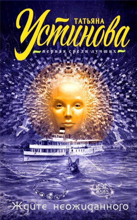 Ждите неожиданного - Татьяна Устинова Слушать аудио книги онлайн без регистрации полностью бесплатно - knigavkarmane.net