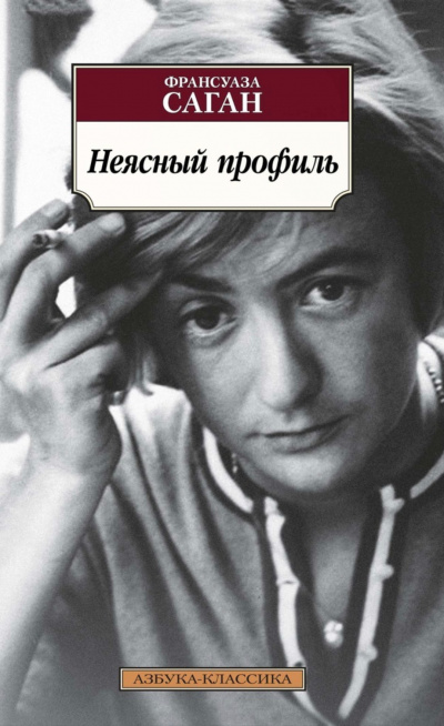 Неясный профиль - Франсуаза Саган Слушать аудио книги онлайн без регистрации полностью бесплатно - knigavkarmane.net