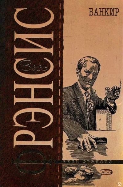 Банкир - Дик Фрэнсис Слушать аудио книги онлайн без регистрации полностью бесплатно - knigavkarmane.net