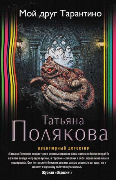 Мой друг Тарантино - Татьяна Полякова Слушать аудио книги онлайн без регистрации полностью бесплатно - knigavkarmane.net