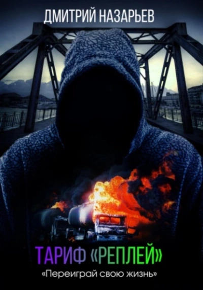 Тариф «Реплей - Дмитрий Назарьев Слушать аудио книги онлайн без регистрации полностью бесплатно - knigavkarmane.net