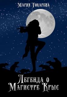 Легенда о магистре крыс - Мария Токарева Слушать аудио книги онлайн без регистрации полностью бесплатно - knigavkarmane.net