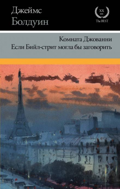Если Бийл-стрит могла бы заговорить - Джеймс Болдуин Слушать аудио книги онлайн без регистрации полностью бесплатно - knigavkarmane.net