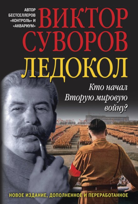Ледокол - Виктор Суворов Слушать аудио книги онлайн без регистрации полностью бесплатно - knigavkarmane.net