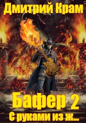 Бафер с руками из ж… Книга 2 - Дмитрий Крам Слушать аудио книги онлайн без регистрации полностью бесплатно - knigavkarmane.net