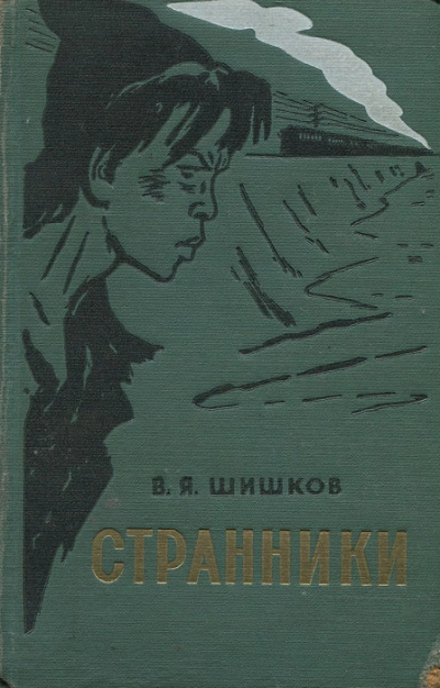 Странники - Вячеслав Шишков Слушать аудио книги онлайн без регистрации полностью бесплатно - knigavkarmane.net