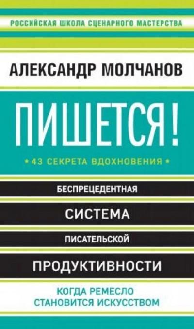 Пишется! Беспрецедентная система писательской продуктивности - Александр Молчанов Слушать аудио книги онлайн без регистрации полностью бесплатно - knigavkarmane.net