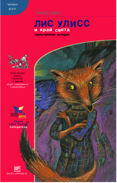 Лис Улисс и край света - Фред Адра Слушать аудио книги онлайн без регистрации полностью бесплатно - knigavkarmane.net