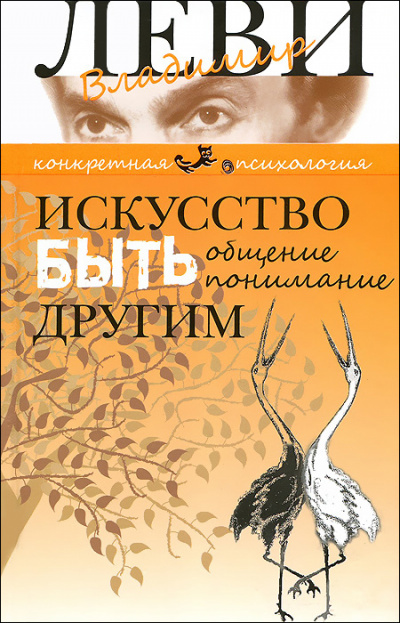 Искусство быть другим - Владимир Леви Слушать аудио книги онлайн без регистрации полностью бесплатно - knigavkarmane.net