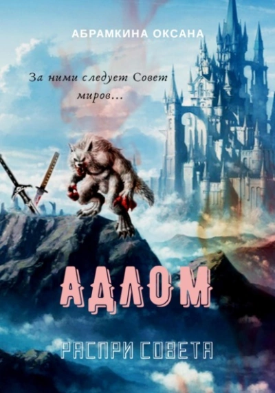 АДЛОМ. Распри Совета - Оксана Абрамкина Слушать аудио книги онлайн без регистрации полностью бесплатно - knigavkarmane.net