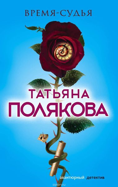 Время - судья - Татьяна Полякова Слушать аудио книги онлайн без регистрации полностью бесплатно - knigavkarmane.net