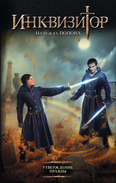 Утверждение правды - Надежда Попова Слушать аудио книги онлайн без регистрации полностью бесплатно - knigavkarmane.net