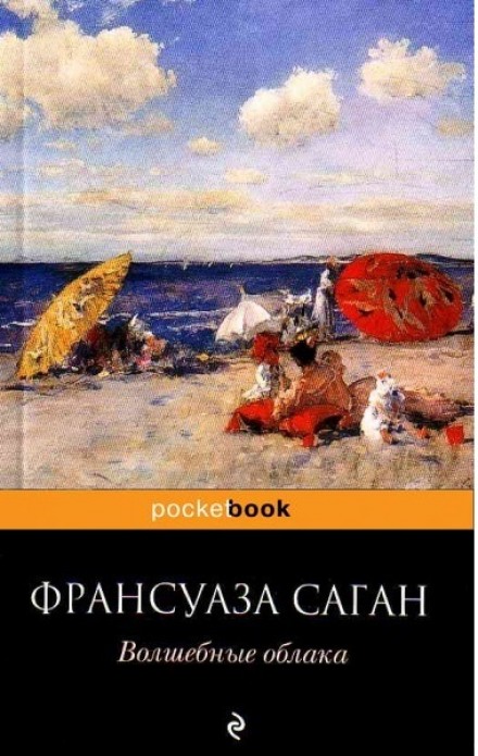 Волшебные облака - Франсуаза Саган Слушать аудио книги онлайн без регистрации полностью бесплатно - knigavkarmane.net