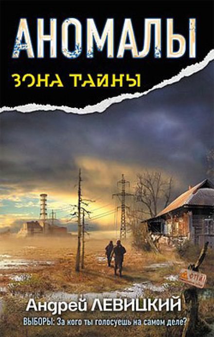 Аномалы. Тайная Книга - Андрей Левицкий Слушать аудио книги онлайн без регистрации полностью бесплатно - knigavkarmane.net