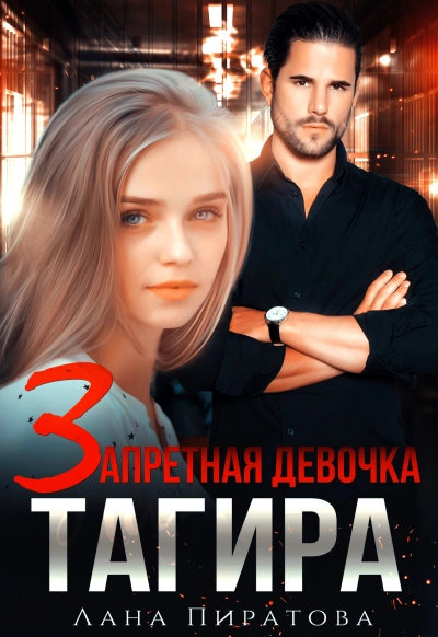 Запретная девочка Тагира - Лана Пиратова Слушать аудио книги онлайн без регистрации полностью бесплатно - knigavkarmane.net