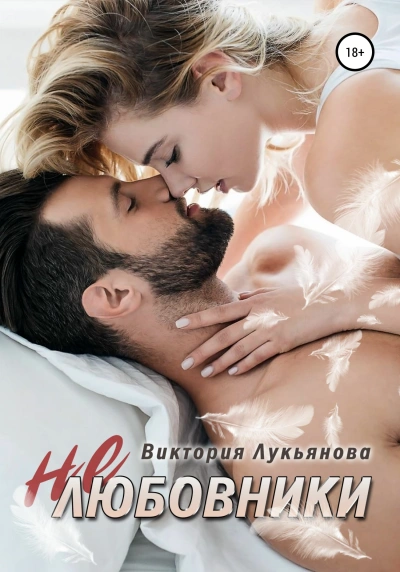 (Не) любовники - Виктория Лукьянова Слушать аудио книги онлайн без регистрации полностью бесплатно - knigavkarmane.net