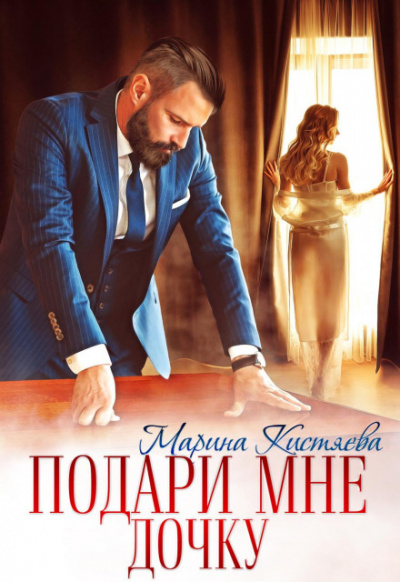 Подари мне дочку - Марина Кистяева Слушать аудио книги онлайн без регистрации полностью бесплатно - knigavkarmane.net