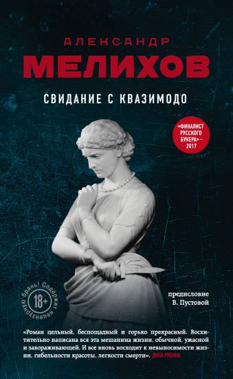 Свидание с Квазимодо - Александр Мелихов Слушать аудио книги онлайн без регистрации полностью бесплатно - knigavkarmane.net